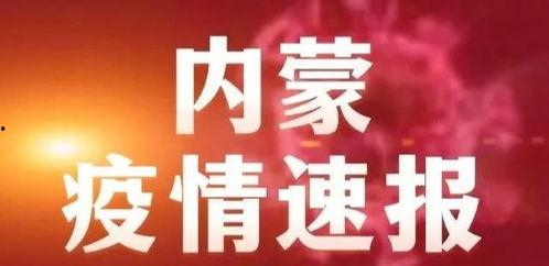 新闻爆料内蒙古疫情最新,多地区现新增病例，防控措施持续加强