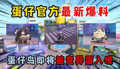 蛋仔派对爆料最新道具,神秘降临！蛋仔派对全新道具爆料揭秘