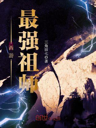 最强祖师最新爆料小说